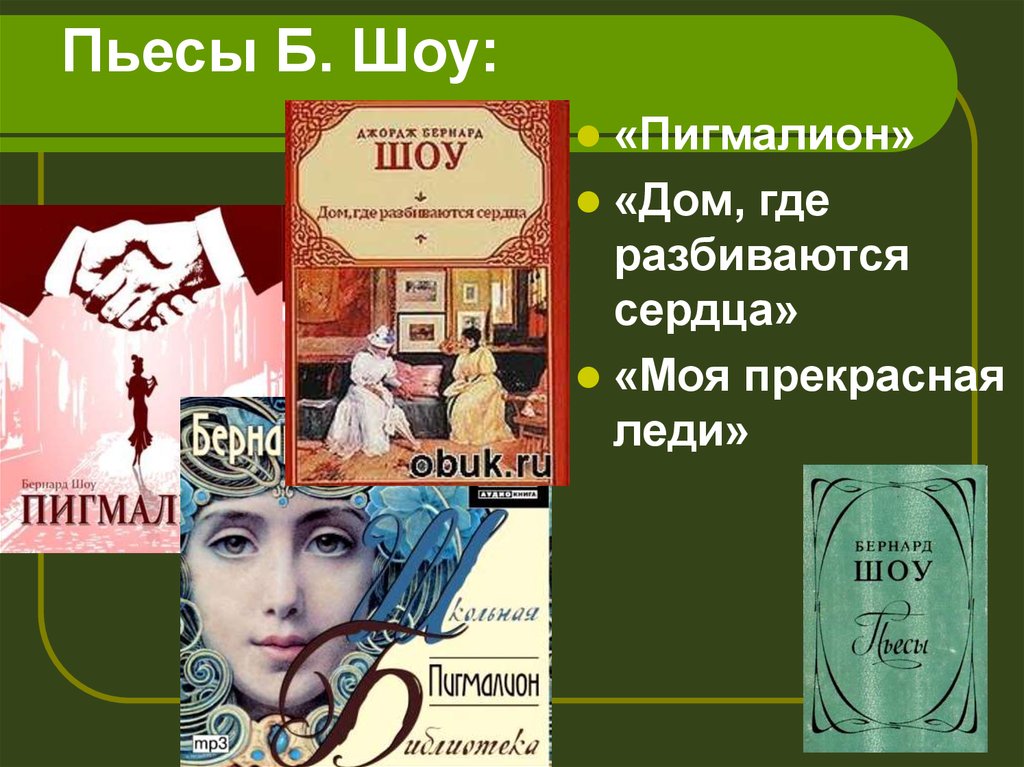 Краткое содержание пьесы "пигмалион" действие первое
        | 
        сочинение и анализ произведений, биографии, образ героев