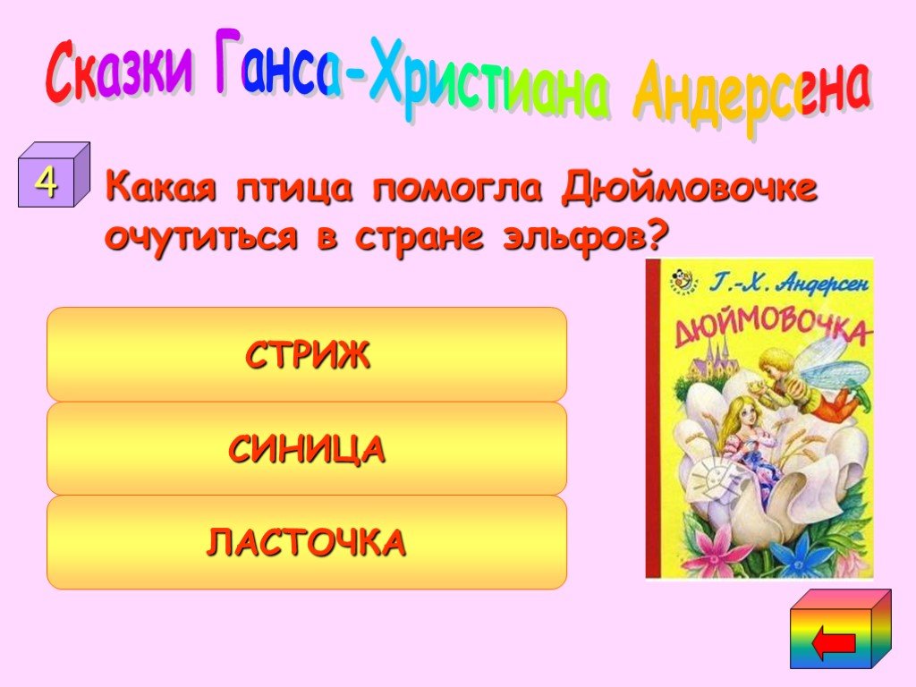 Загадки про героев сказок андерсена