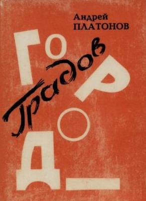 Андрей платонов: епифанские шлюзы