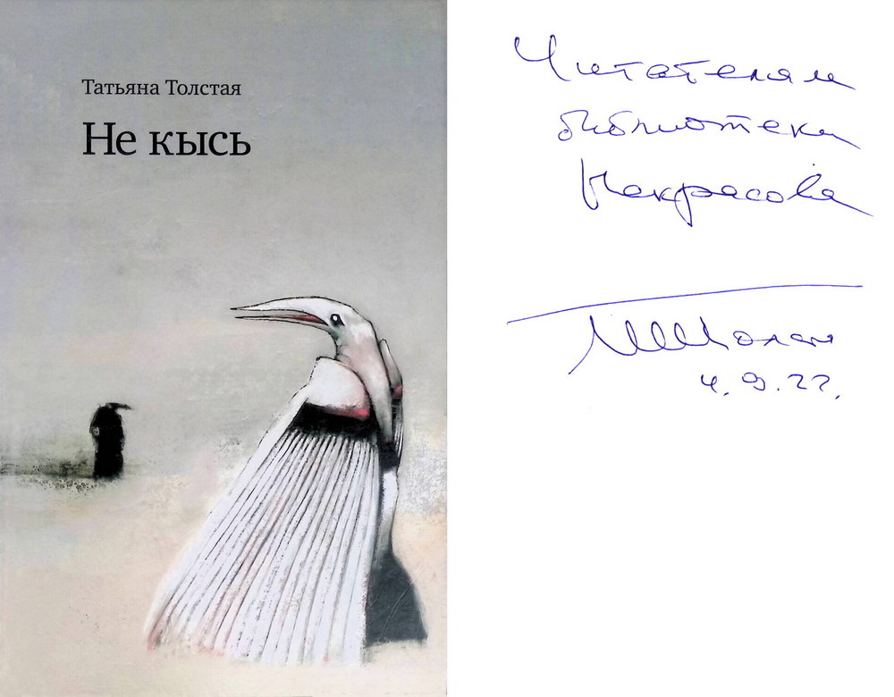 Кысь читать онлайн краткое содержание. татьяна толстая кысь