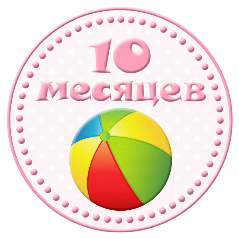 С днем рождения 10 месяцев мальчику картинки