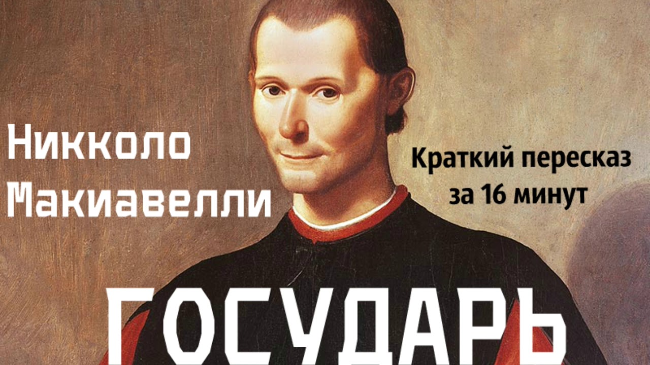 Никколо макиавелли государь. государь (макиавелли) государь макиавелли читать краткое содержание по главам