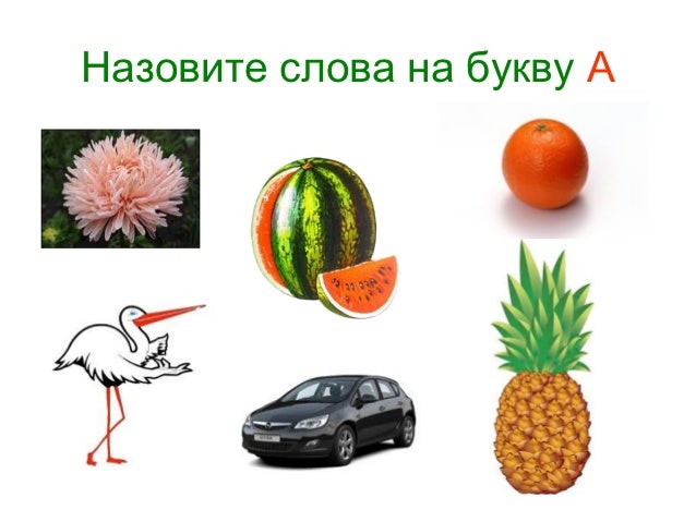 Буква а задания для дошкольников с картинками