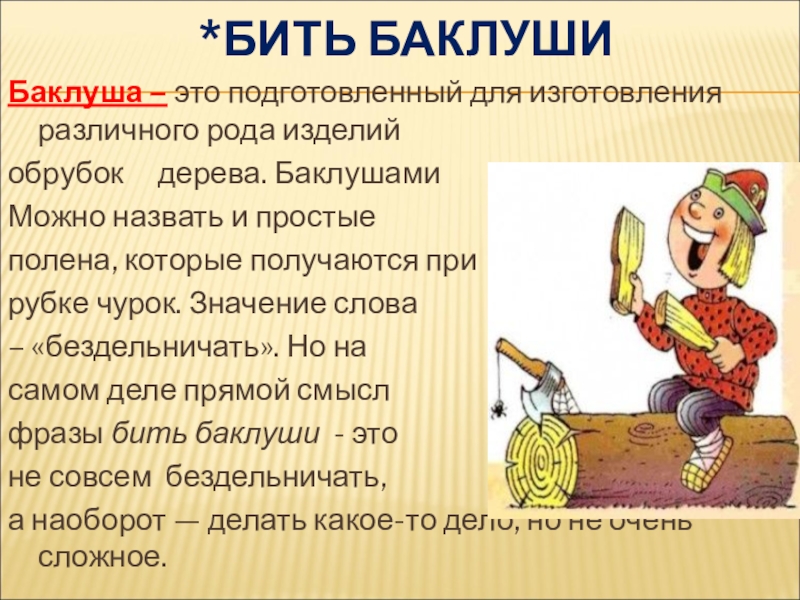 История возникновения фразеологизма "бить баклуши" вкратце