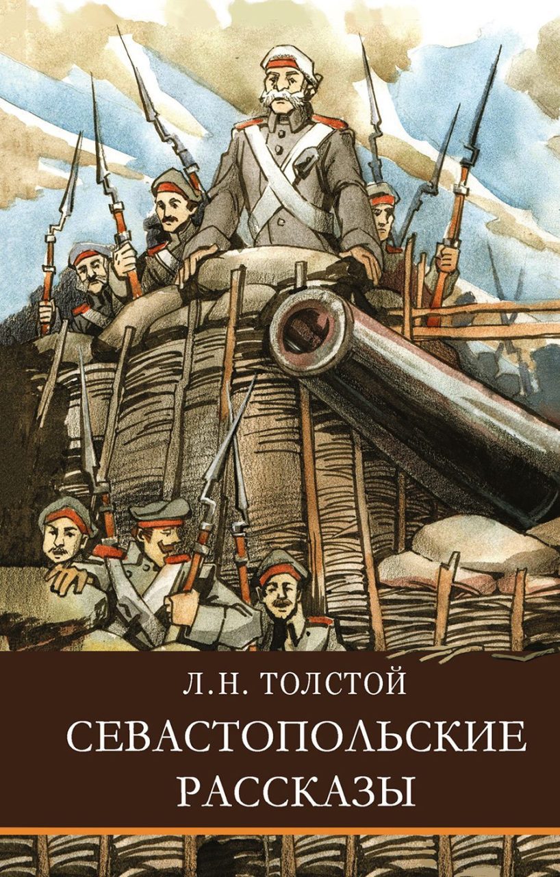 Читать онлайн книгу севастополь в декабре месяце (севастопольские рассказы - 1) - лев толстой бесплатно. 1-я страница текста книги.