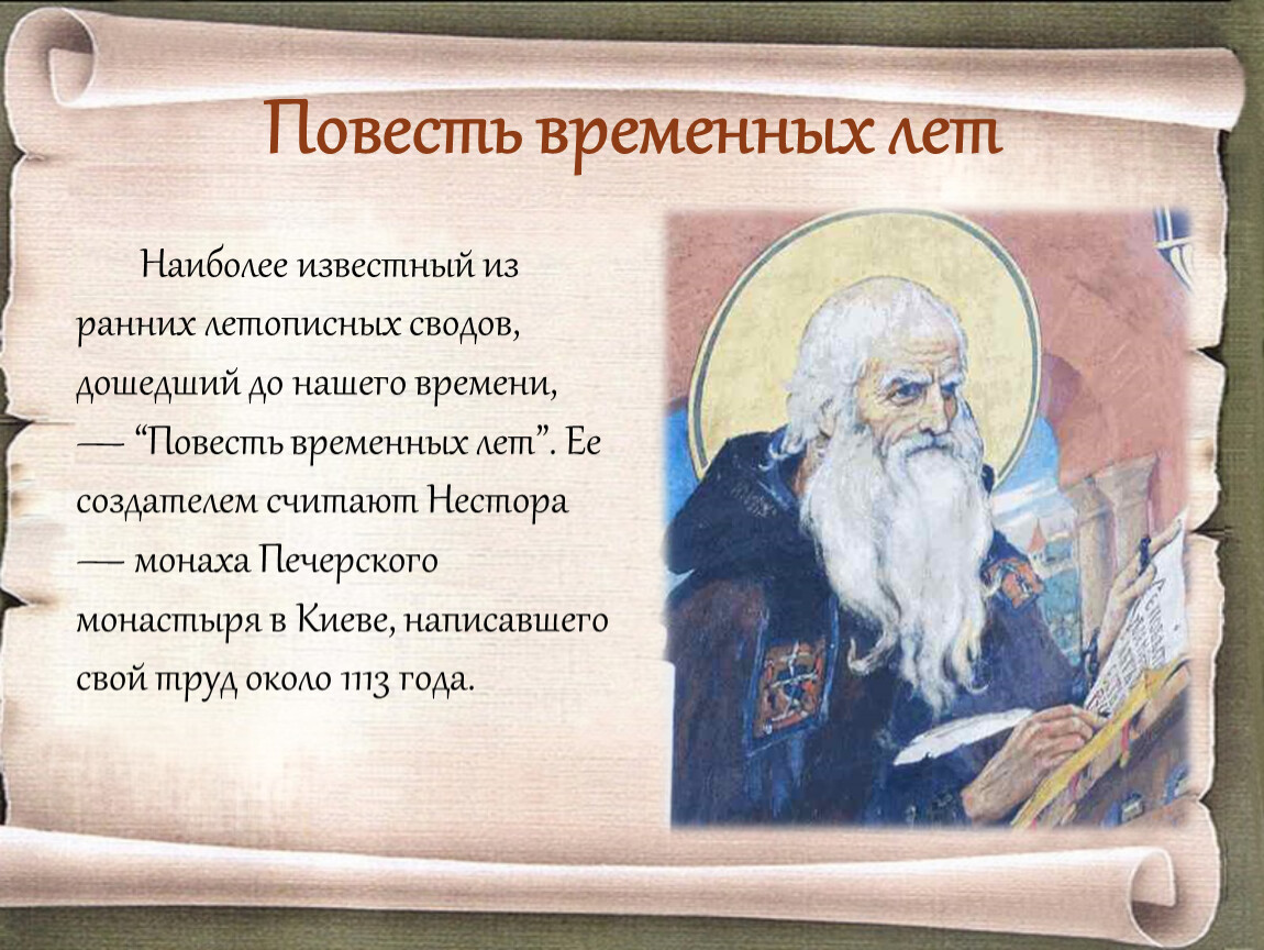 «повесть временных лет» монаха нестора