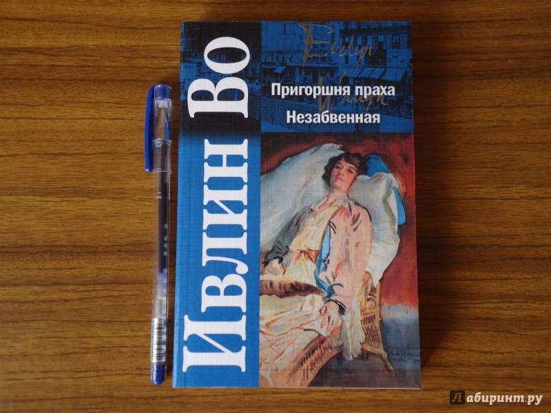 Ивлин во. пригоршня праха