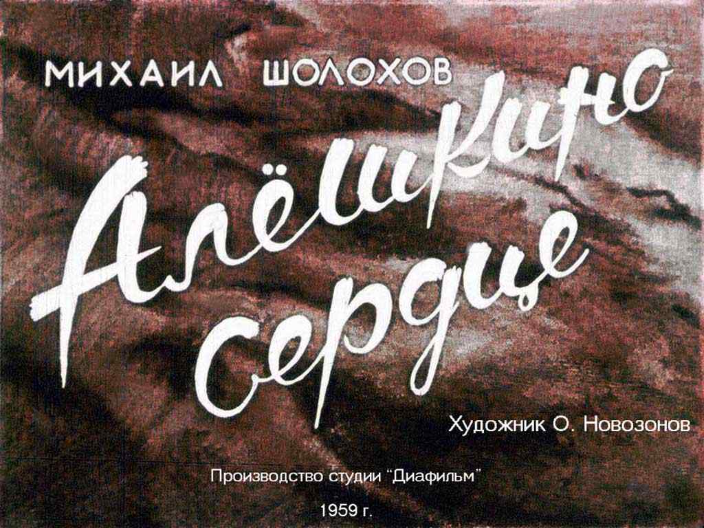 Алешкино сердце краткое содержание