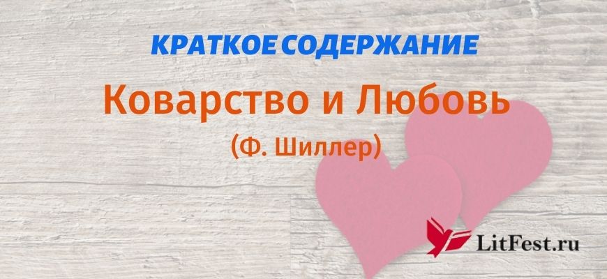 О чем коварство и любовь шиллер: краткое содержание