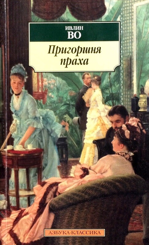 Пригоршня праха (a handful of dust) — кратко для сочинений и пересказов для школьников и студентов ✍ библиотека школьника > электронный ресурс