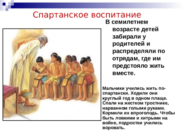Воспитание по-спартански