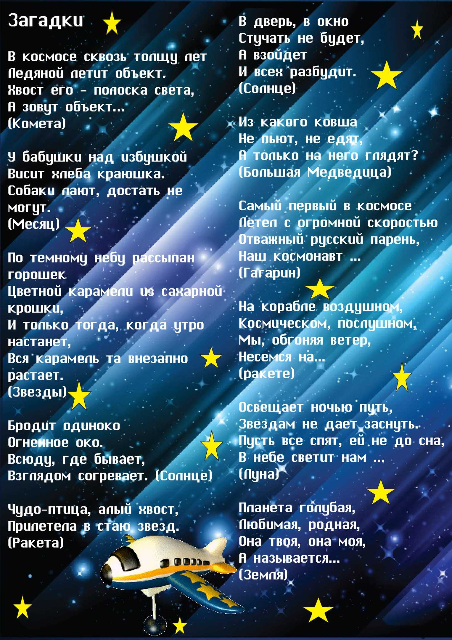 Загадки о земле, вселенной и космических телах - стихи для детей