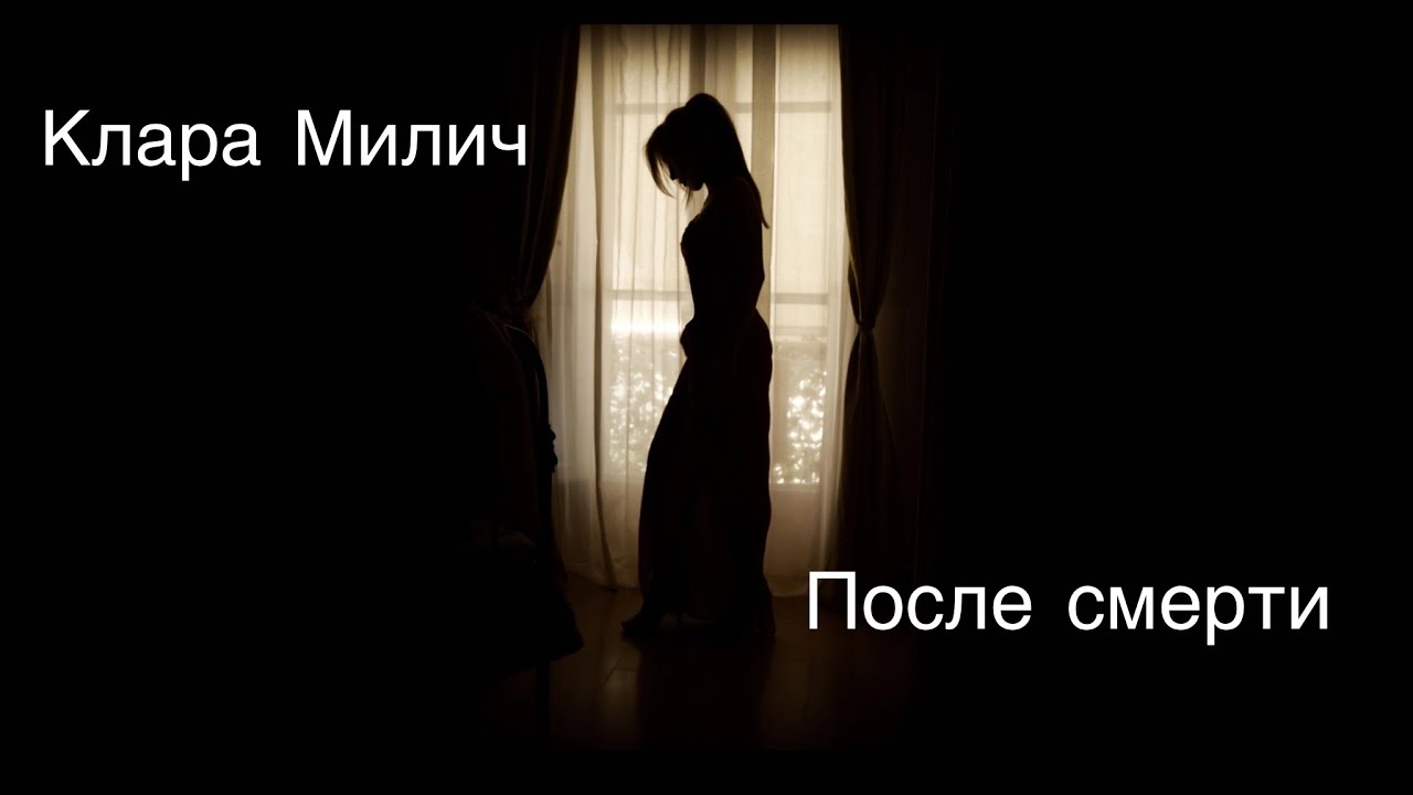 Клара милич — кратко для сочинений и пересказов для школьников и студентов