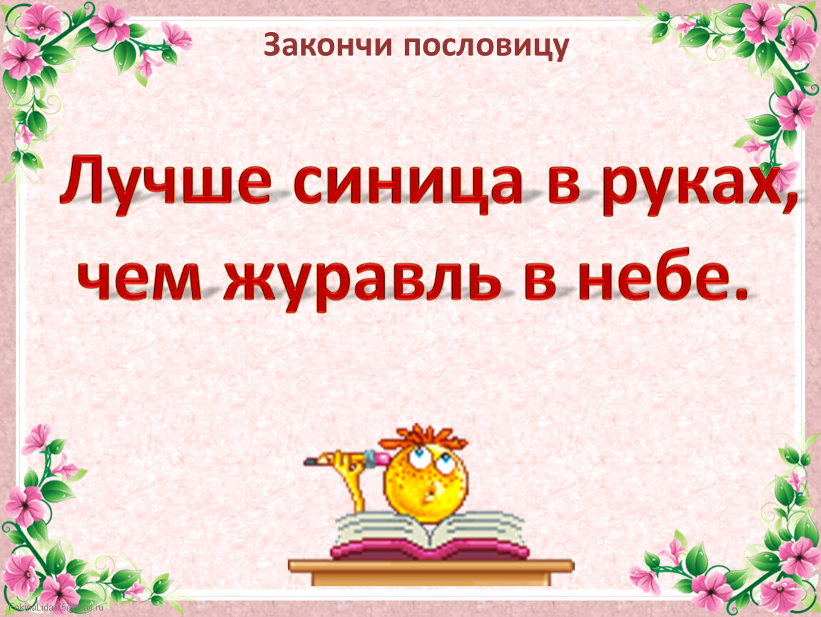 Смысл пословицы «лучше синица в руках, чем журавль в небе»
