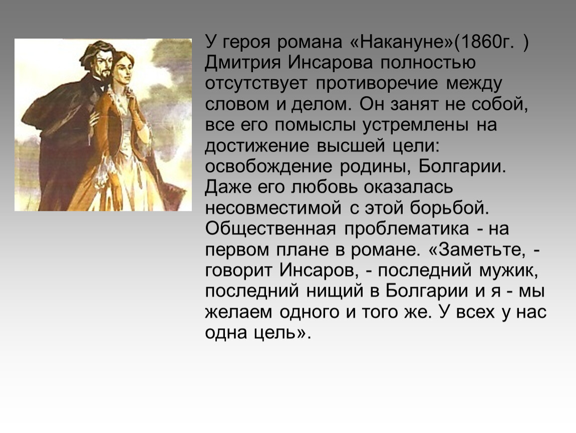 Роман «накануне» ивана тургенева - пятый элемент
