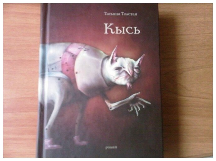 Толстой т кысь