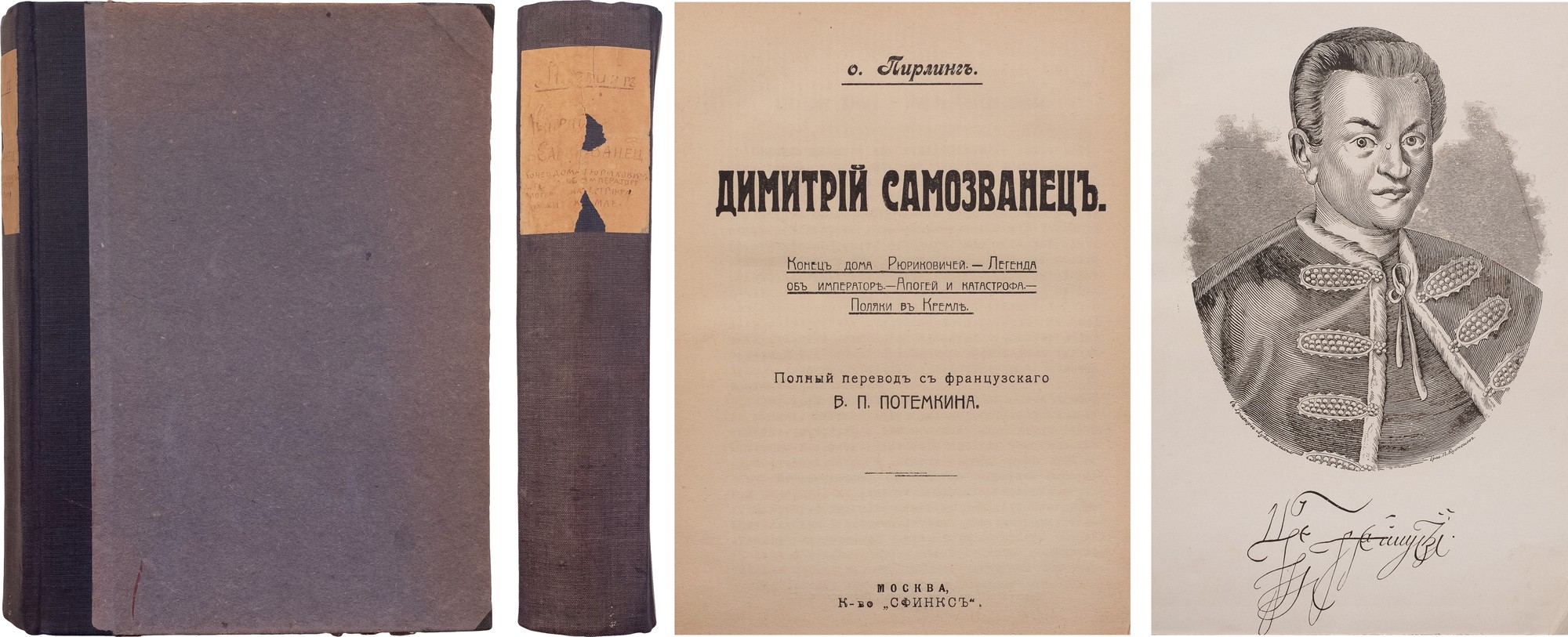 Трагедия  «дмитрий самозванец».