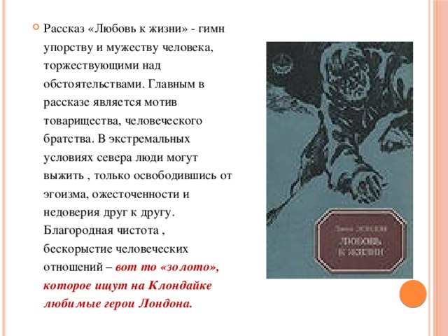 Краткое содержание «любовь к жизни» за 36 секунд и подробнее за 6 минут