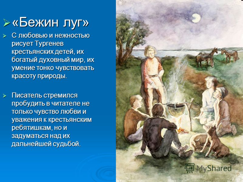 Краткое содержание тургенев бежин луг