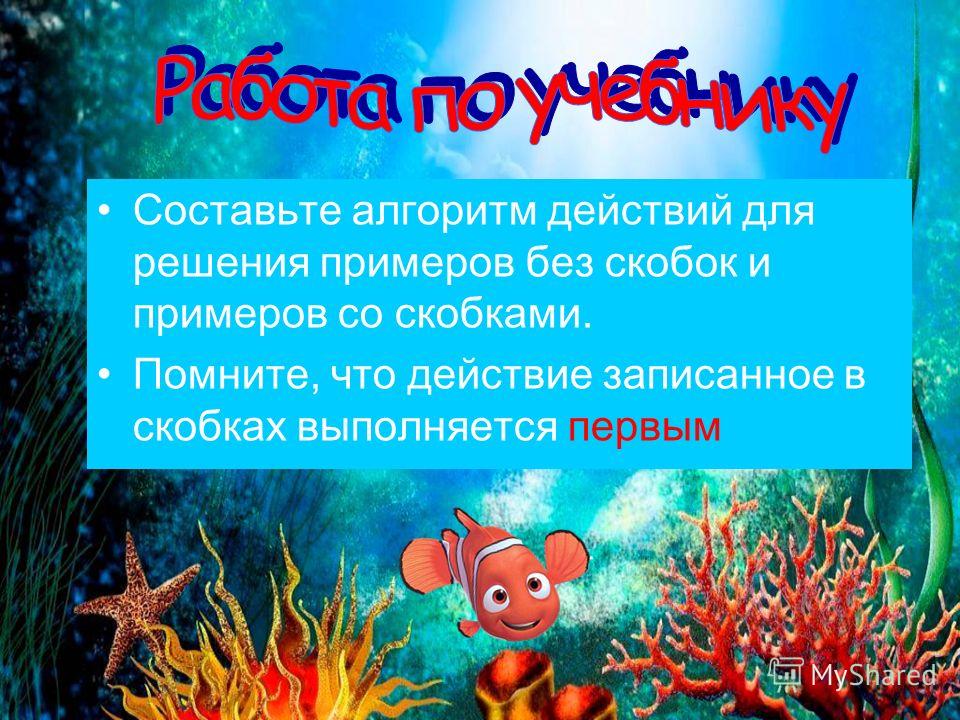 Конспект урока математики
«порядок действий в выражениях со скобками» | начальная школа  | современный урок