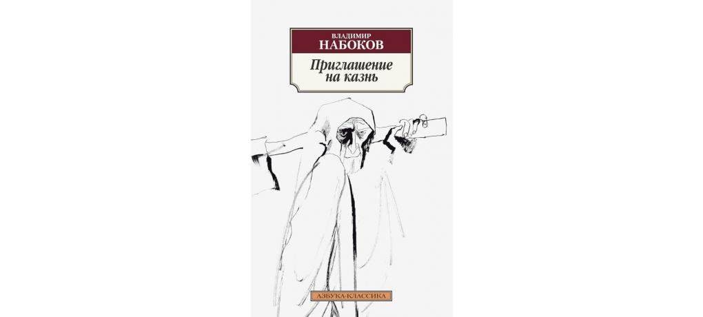 «приглашение на казнь», краткое содержание по главам романа набокова