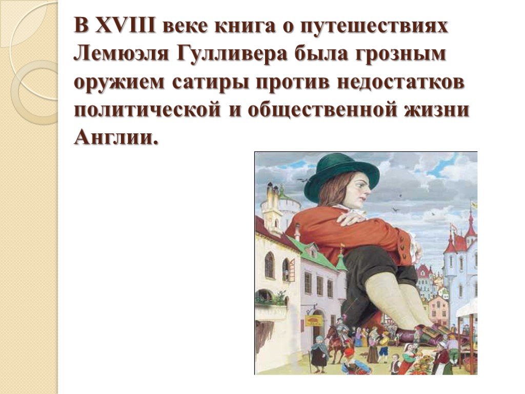 Путешествие в лапуту бальнибарби лаггнегг глаббдобдриб и японию краткое содержание