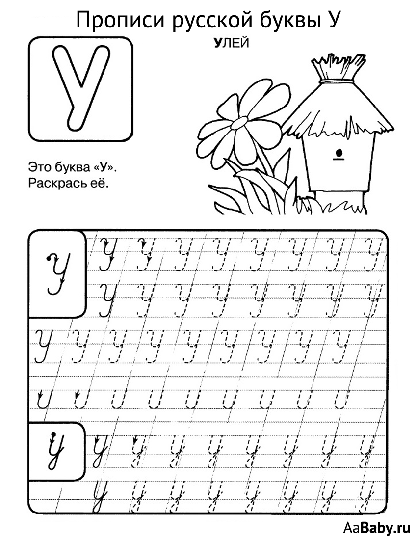 Задания с буквой у — рабочие листы, прописи