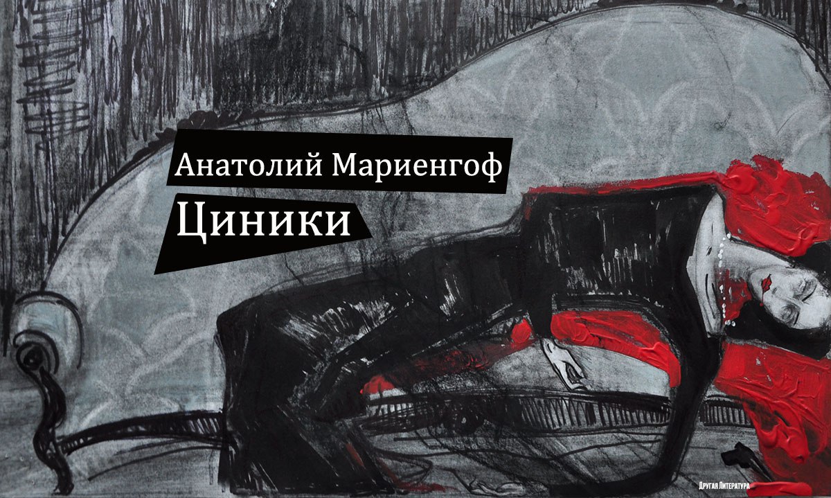 Циники определение: «циники» за 7 минут. краткое содержание романа мариенгофа — мкоу сош №1 с.п.аргудан