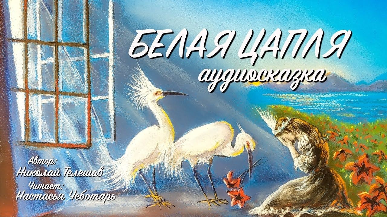 «белая цапля» - краткое содержание сказки н.д. телешова