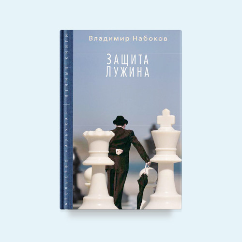 Набоков защита лужина краткое содержание. Набоков в. "защита Лужина". Набоков защита Лужина обложка. Набоков защита Лужина книга.