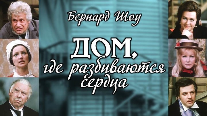 Дом где разбиваются сердца краткое содержание