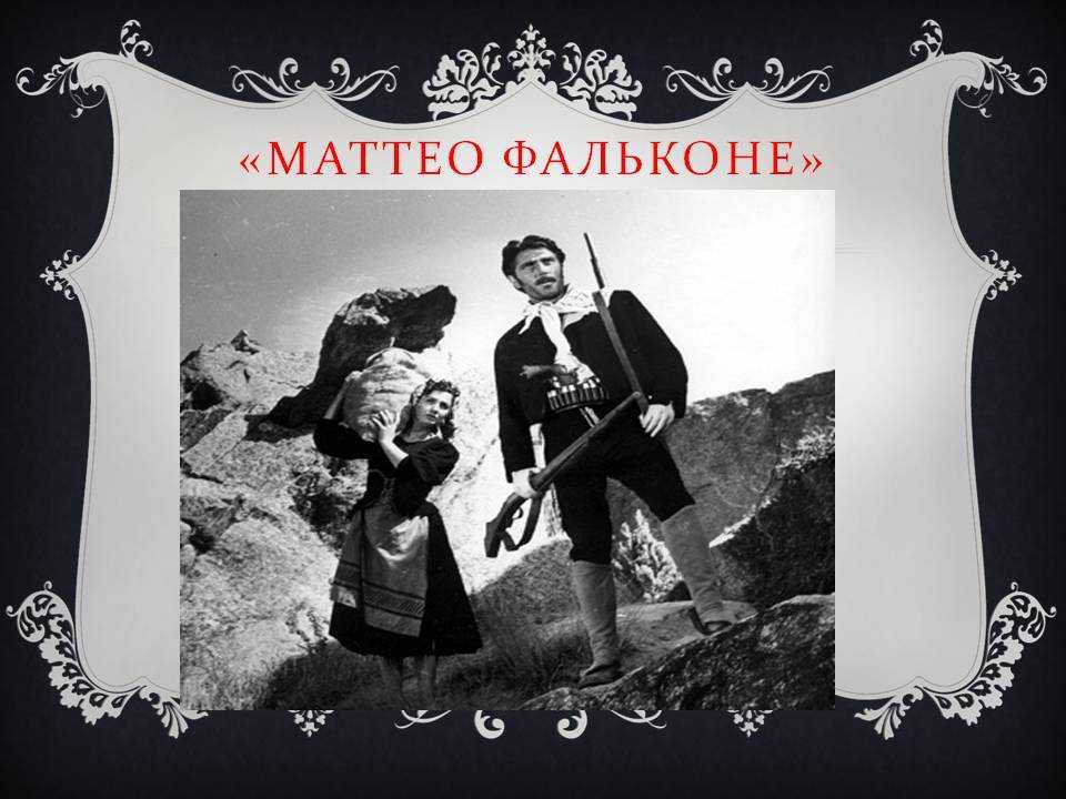 Отзыв по произведению «маттео фальконе» небольшой ,помогите пожалуйста ,срочно ! - узнавалка.про