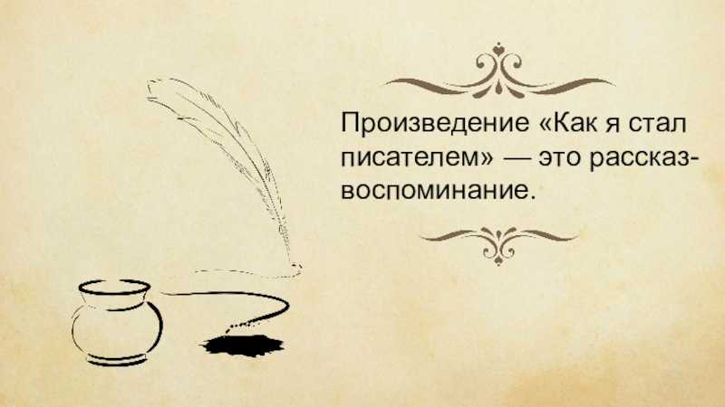 Анализ произведения как я стал писателем шмелев краткое содержание