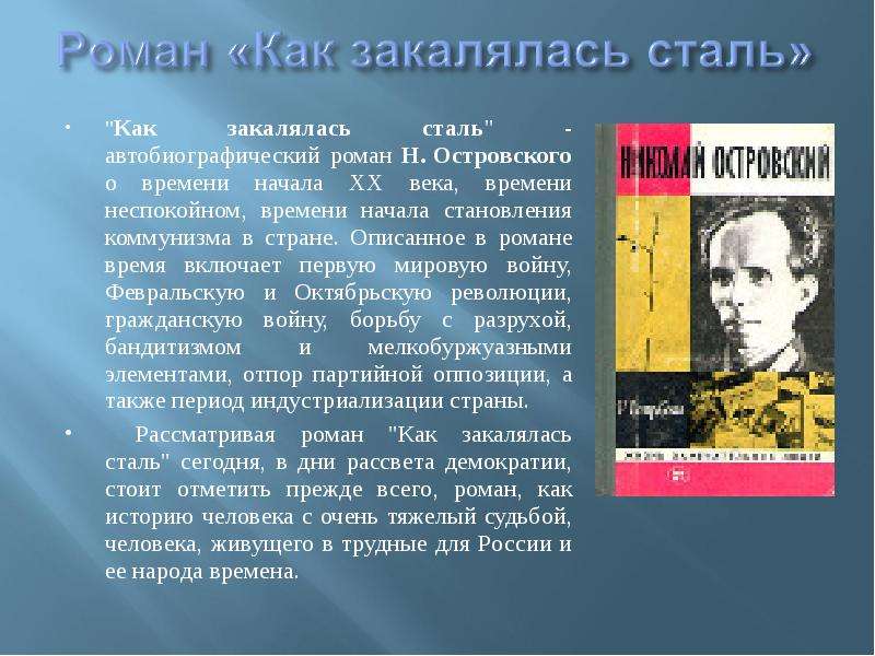 Как закалялась сталь — краткое содержание произведения н.а. островского