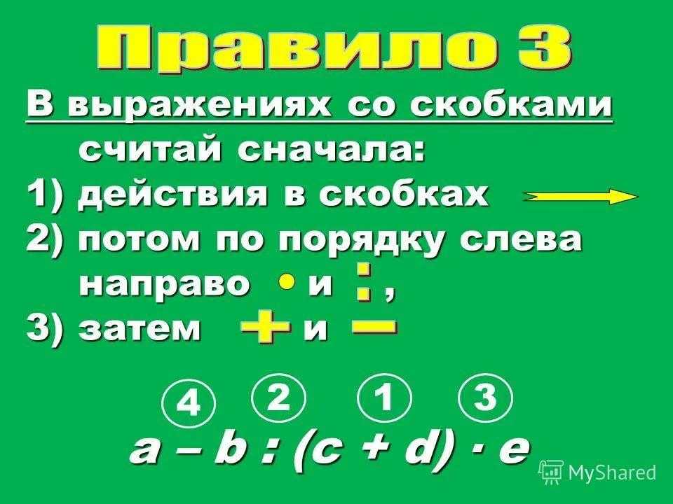 Какое действие первое в математике: сложение или вычитание без скобок во 2 классе?