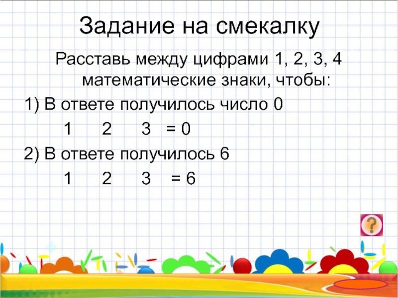 Занимательные задания по математике 1 класс