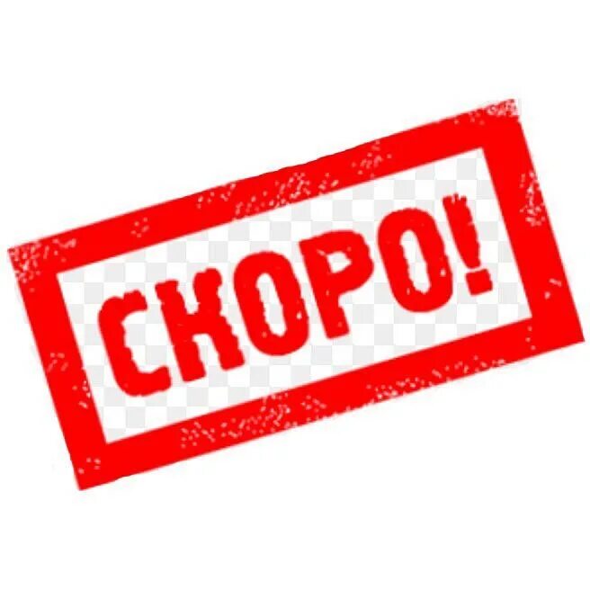 "скоро"