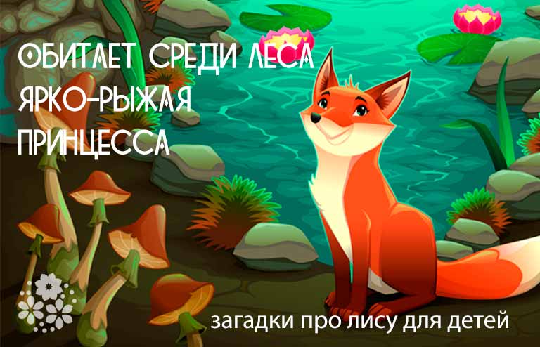 Загадки про лису для детей разного возраста