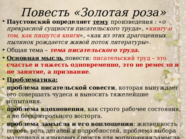 Золотая роза краткое содержание по главам. константин паустовский: золотая роза
