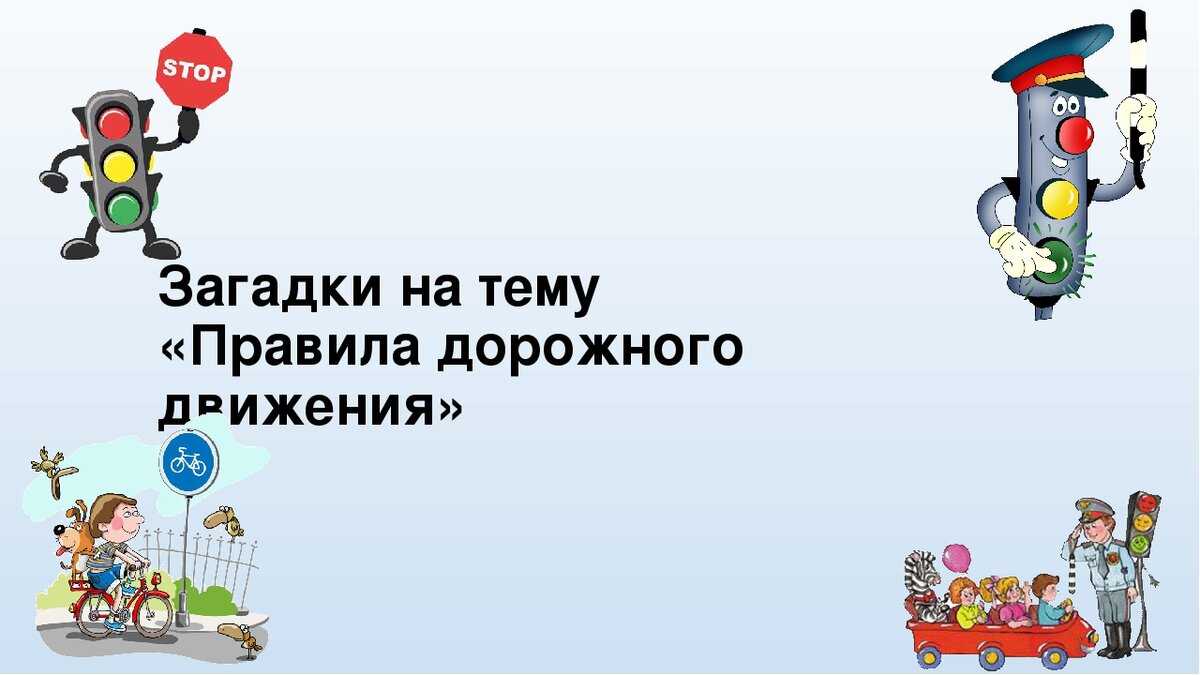 Загадки про дорожные знаки для детей с ответами