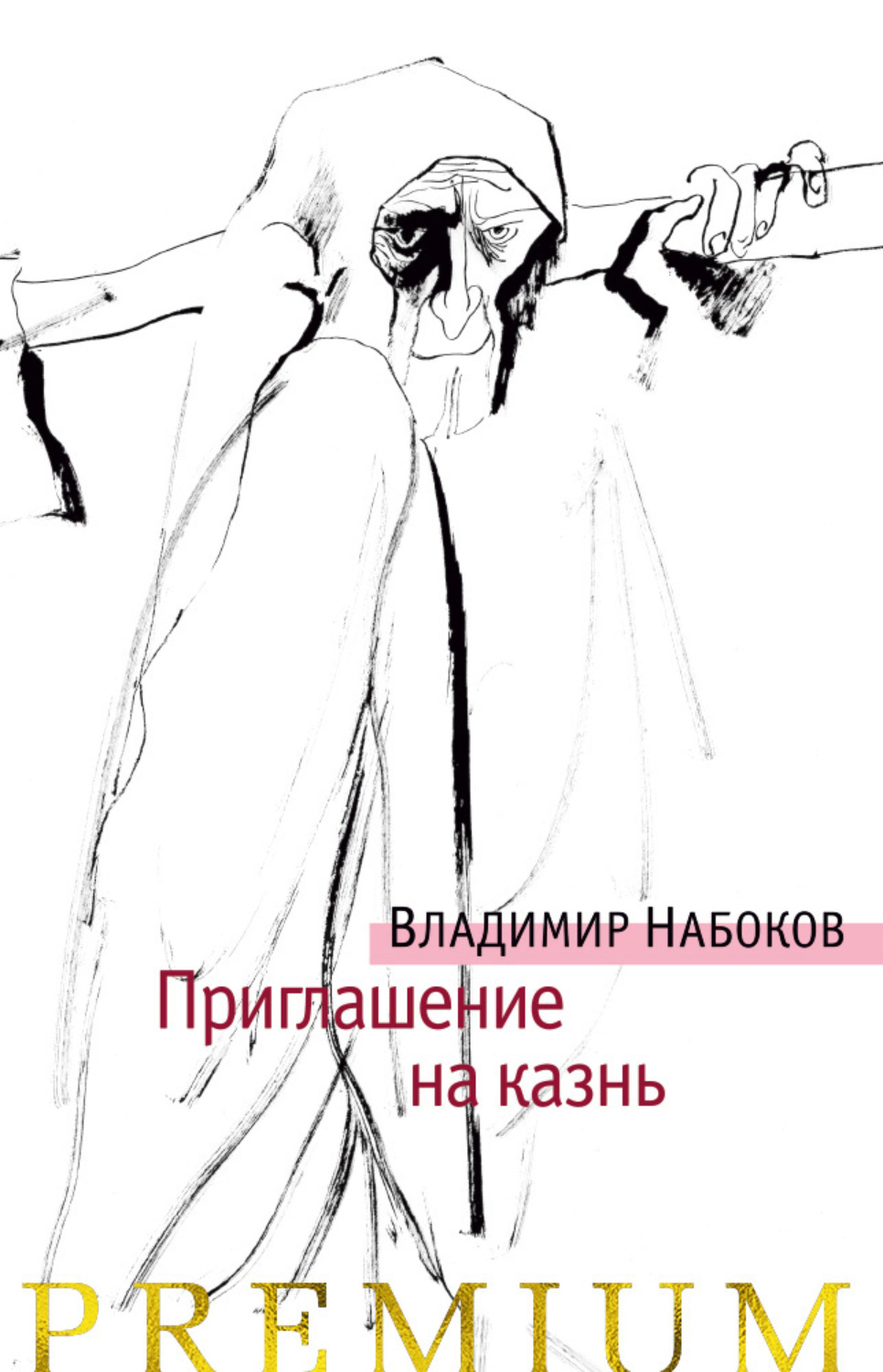Авторский материал: владимир владимирович набоков. приглашение на казнь