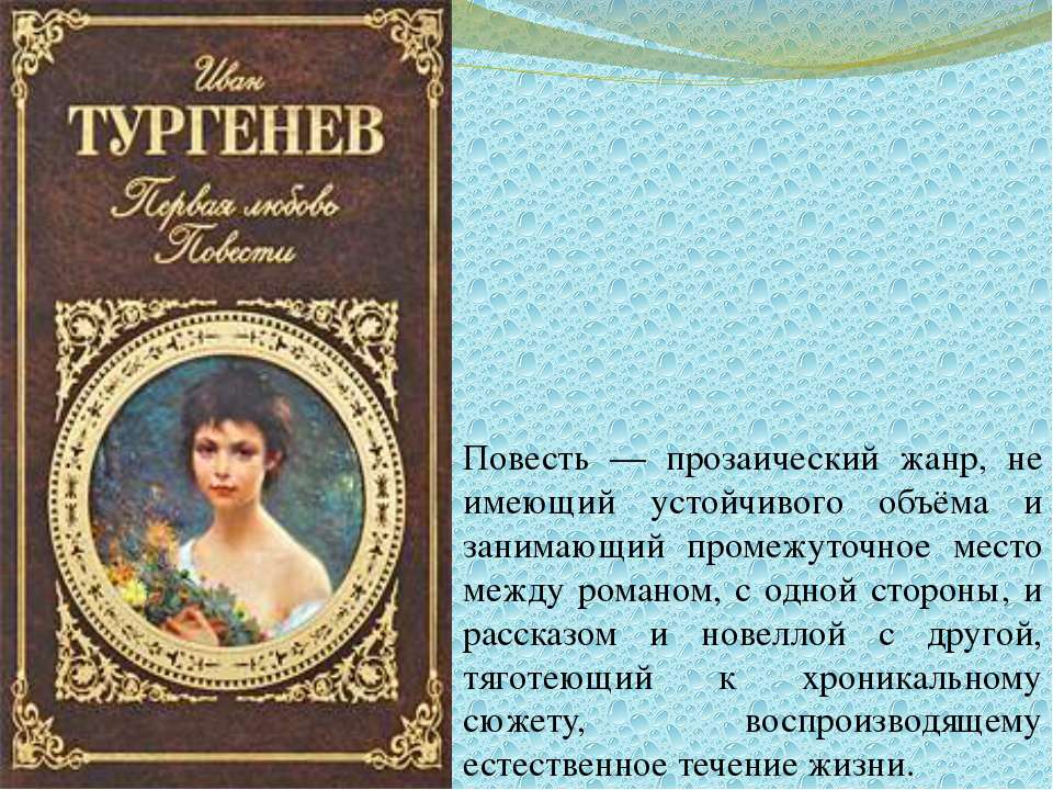 Тургенев первая любовь краткое содержание брифли.