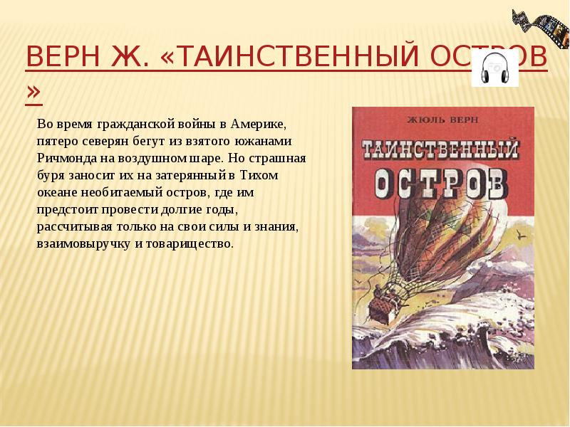 Март 1865 г В США во время гражданской войны пятеро смельчаков-северян бегут из взятого южанами Ричмонда на воздушном шаре Страшная буря выбрасывает четверых из них на берег необитаемого острова в Южном полушарии