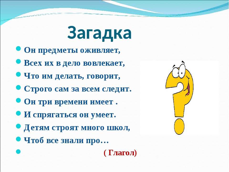 Загадки про подлежащее и сказуемое