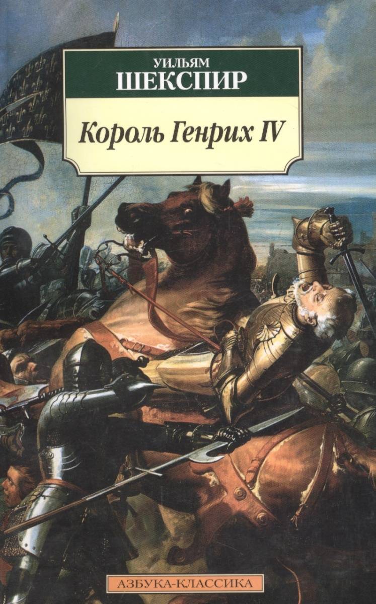 Король генрих iv, ч. 1-я