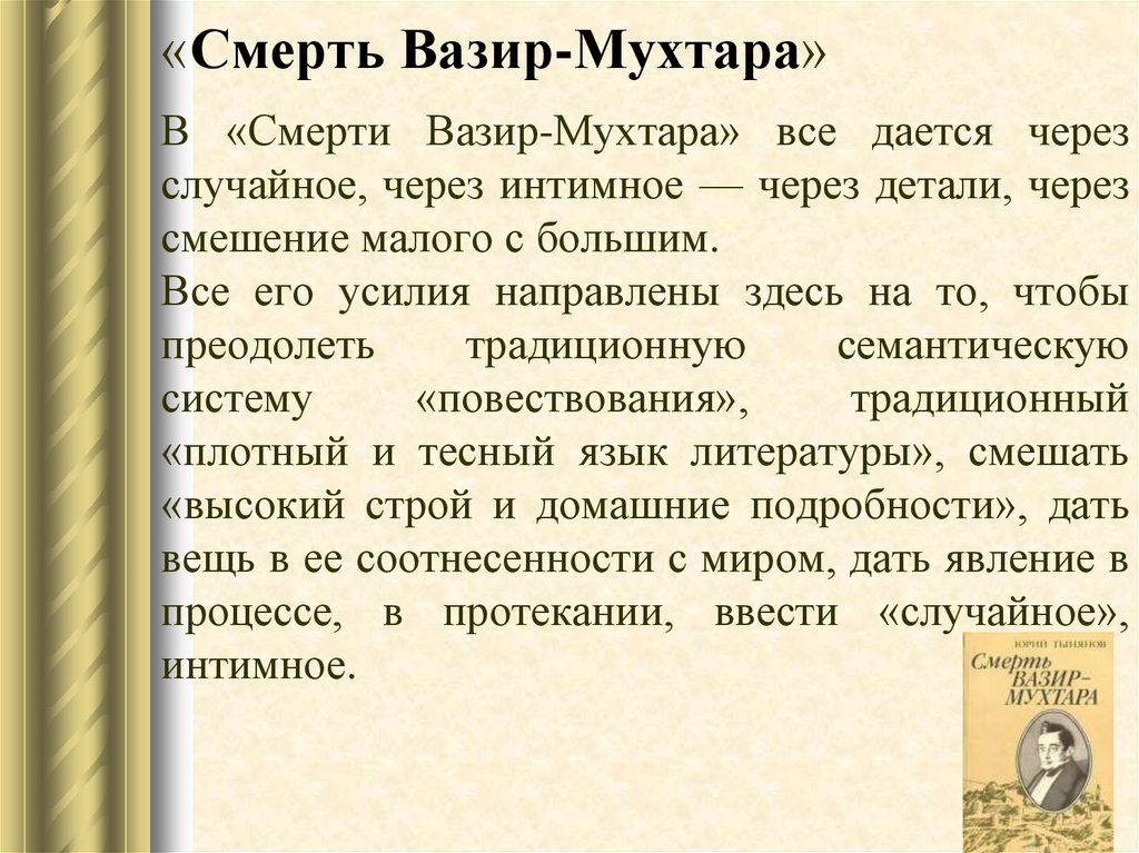 Смерть вазир-мухтара
(краткое содержание)