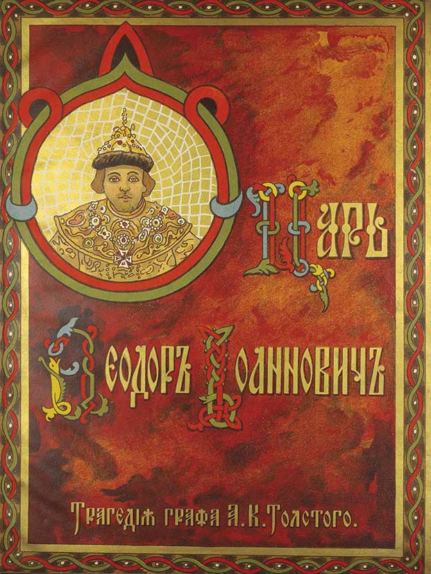 Царь федор иоаннович