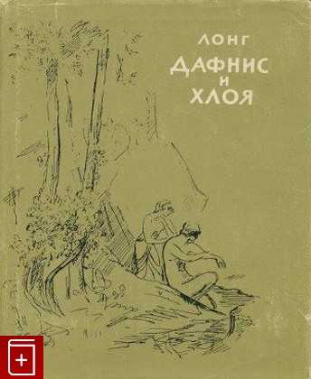 Дафнис и хлоя краткое содержание книги