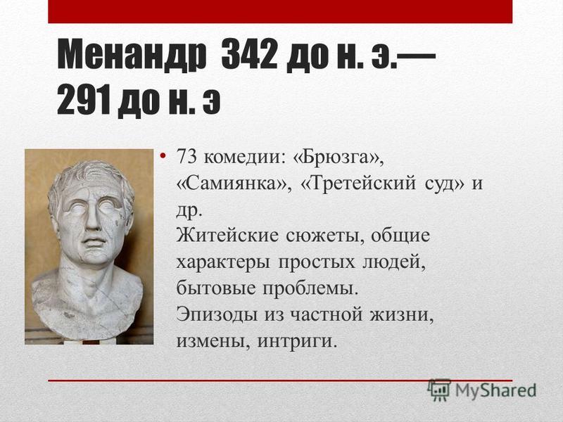 Третейский суд. менандр