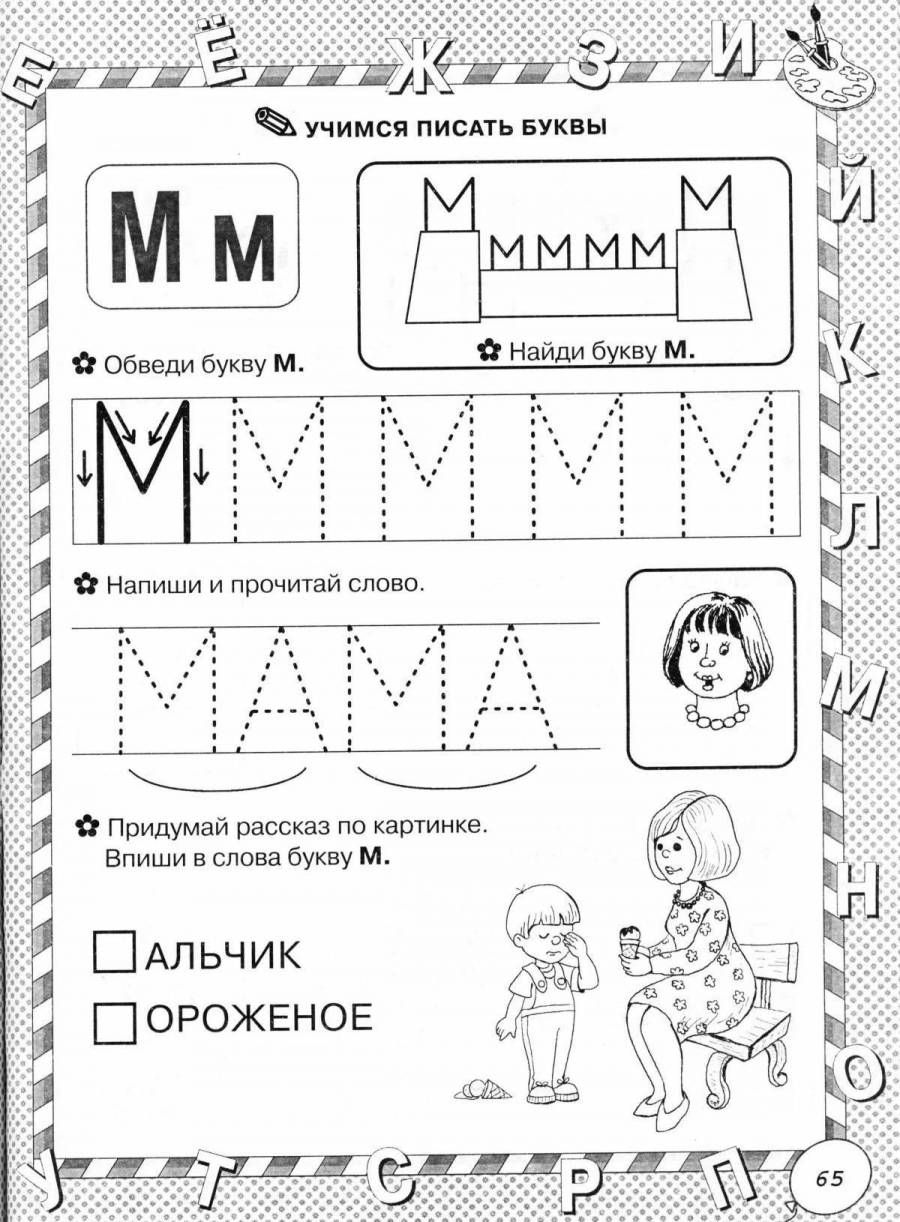 // шаблон контрольных кнопок роукс
?>
учимся писать печатные буквы